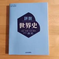 詳説世界史探求　 山川出版社