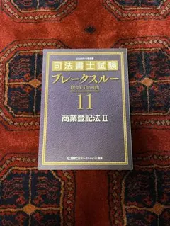 2026年最新】司法書士ブレークスルーの人気アイテム - メルカリ