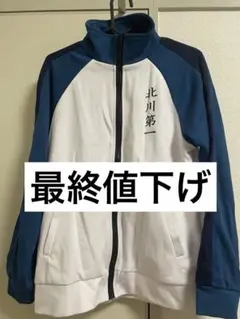 2025年最新】北川第一ジャージの人気アイテム - メルカリ