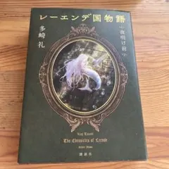 多崎礼 単行本 10冊セット 2025年最新】多崎_礼の人気アイテム - メルカリ