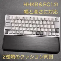 HHKB＆RC1対応　マットブラックのパームレスト　クッション厚薄2種同封