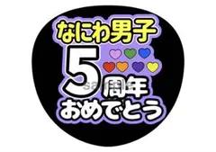 2026年最新】高橋恭平うちわ文字の人気アイテム - メルカリ
