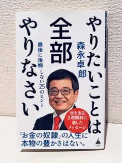 やりたいことは全部やりなさい : 最後に後悔しない25のヒント