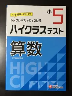トップレベルの力をつけるハイクラステスト 算数 小5