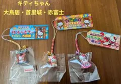 【ご当地キティ ストラップ　根付け】 大鳥居　 首里城　赤富士　3個