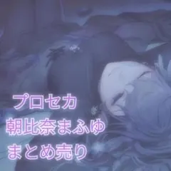 プロジェクトセカイ プロセカ 朝比奈まふゆ まとめ売り