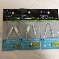 タイプC イヤホン端子変換コード　3本セット