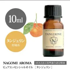 ✨タンジェリン 10ml 精油 100%pure NAGOMI Aroma