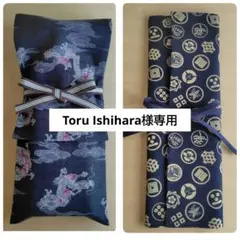 Toru Ishihara様 リクエスト 2点 まとめ商品