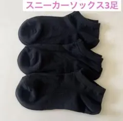 スニーカーソックス スクールソックス 靴下まとめ売り 黒 無地　3足セット