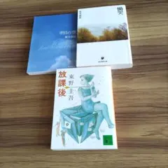 東野圭吾　貫井徳郎　3冊セット