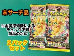『メガドリームex』ポケモンカード未開封パック★２パックセット★まとめ依頼大歓迎