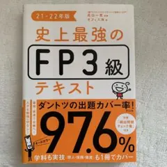 史上最強のFP3級テキスト 21-22年版のサムネイル