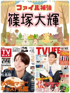 TV LIFE 10/3号 篠塚大輝 切り抜き 連載 テレビライフ②