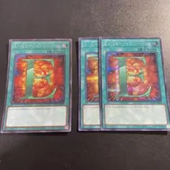 遊戯王　Eーエマージェンシーコール　シークレット　3枚