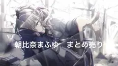 プロセカ朝比奈まふゆ　まとめ売り