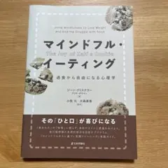 マインドフル・イーティング 過食から自由になる心理学