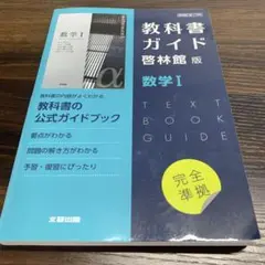 啓林館版 ガイド 709 数学1