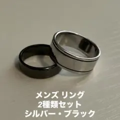 ブラック シルバー リングセット 2個