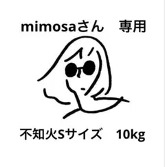 mimosaさん　専用