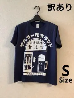 【訳あり】アルコールスタンド 紺／ネイビー S 半袖 20260814