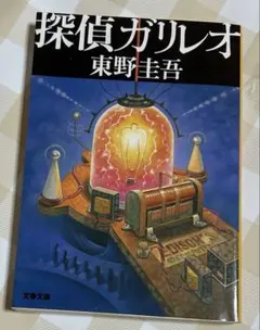 探偵ガリレオ 東野圭吾