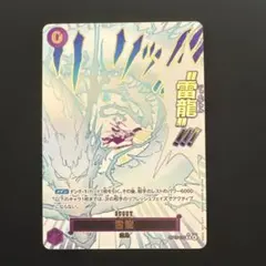 雷龍　パラレル　OP15-077 雷龍 OP15-077 R｜ワンピースカードシングルカード通販｜Cloveストア