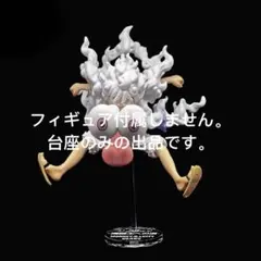 専用台座　一番くじ ワンピース TVアニメ25周年 ～海賊王への道～