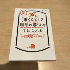 「書くこと」で理想の暮らしを手に入れる ゼロからはじめる情報発信の教科書