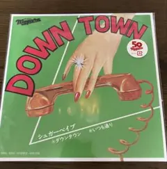 ⭐︎新品未使⭐︎シュガーベイブ☆DOWN TOWN (限定7インチシングル