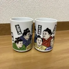 【未使用】相撲 湯飲み 2個セット