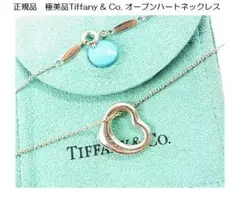 reichan様用　正規Tiffany & Co.オープンハートネックレス（H）