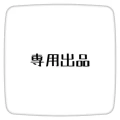 まかろん様専用 追加分