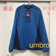 【新品】Lサイズ　umbro アンブロ  ピステ　上着　青　ブルー　ネイビー