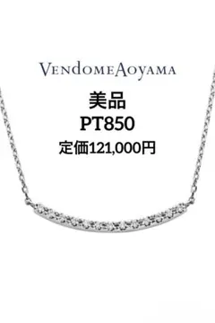 【美品】ヴァンドーム青山 ダイヤモンド リュール ネックレス PT850のサムネイル