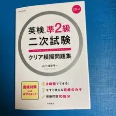 ⭕️英検準2級二次試験クリア模擬問題集