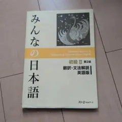 みんなの日本語初級 2 翻訳・文法解説(英語版)