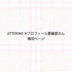 専用ページです