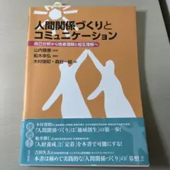 人間関係づくりとコミュニケーション