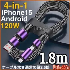 (1.8m1本)4in1 iPhone ライトニング Android 120W
