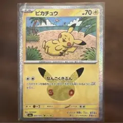 ポケモンカードゲーム30周年 ピカチュウ21/30