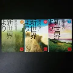 新世界より 上・中・下 全3巻セット