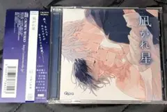凪がれ星 ドラマCD