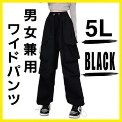 【 5L 】 カーゴパンツ ロングパンツ ルーズ ワイドパンツ ハイウエスト 黒