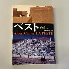「ペスト」　カミュ　　R1692-11