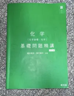 2026年最新】基礎問題精講 化学 5訂版の人気アイテム - メルカリ