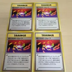 ポケモンカード 旧裏　超エネルギーリムーブ レア　4枚
