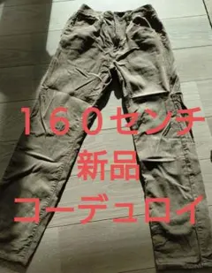 新品 コーデュロイパンツ 160センチ