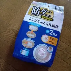新品　防ダニ シングル布団圧縮袋 M 2枚入