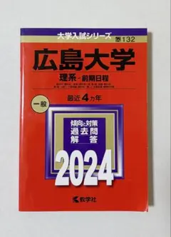 広島大学 理系 前期日程 赤本 2024